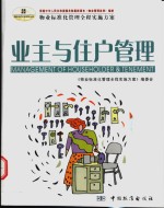 物业标准化管理全程实施方案  业主与住户管理