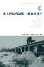 水工程结构缺陷一般加固<em>技术</em>