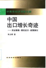 中国出口增长奇迹  实证检验·理论启示·政策探讨