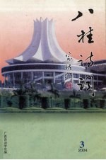 八桂<em>诗词</em>  2004年  第3期  总第33期