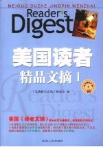 美国读者<em>精品</em>文摘  1