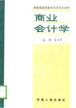 河南省<em><em>高等</em><em>教育</em></em><em><em>自学</em><em>考试</em></em>教材  商业会计学  下