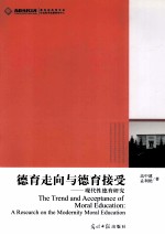 德育<em>走向</em>与德育接受  现代性德育研究