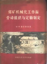 煤矿机械化工作面劳动组织与定额制定