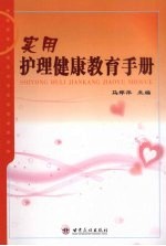 实用护理<em>健康</em>教育<em>手册</em>