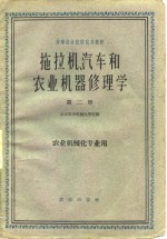 拖拉机汽车和<em>农业</em>机器修理学  <em>第</em><em>2</em><em>册</em>