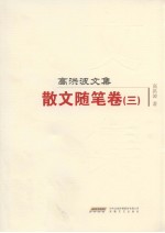 高洪波<em>文集</em>  散文随笔卷  <em>3</em>