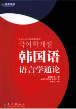 韩国语语言学<em>通论</em>开