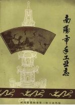 <em>南阳</em>市手工业<em>志</em>