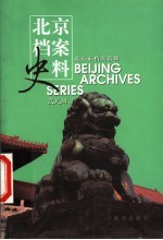 北京档案史料  2004.1