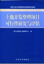 土地开发整理<em>项目</em>可行性研究与<em>评估</em>