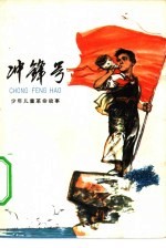 冲锋号  少年儿童革命故事