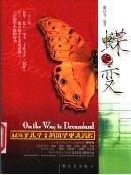 蝶之变  17位<em>平凡</em>学子<em>的</em>留学申请历程