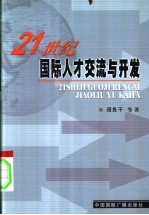 21世纪国际<em>人才</em>交流与<em>开发</em>