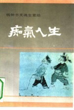 痴气人生  钱钟书灵魂生意经