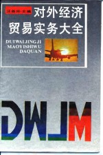 对外经济贸易实务大全