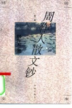 周<em>作人</em>散文钞