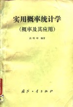 实用<em>概率</em>统计学  <em>概率</em>及其<em>应用</em>