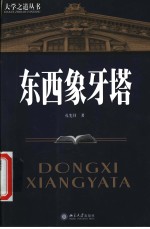 东西象牙塔