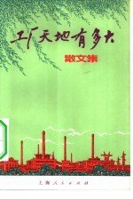 工厂天地有多大  散文集
