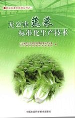 无公害蔬菜标准化生产<em>技术</em>