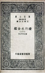 续行水金鉴  32