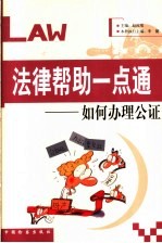 法律帮助一点通  如何办理公证