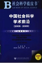 中国社会科学学术前沿  2008-2009