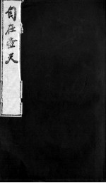 <em>自在</em>壶天