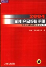 2004机电产品报价手册  工程机械与重型机械分册