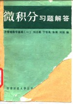 微积分习题解答