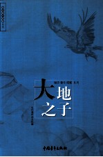 大地<em>之子</em>