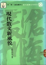 现代散文新风貌