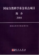 国家<em>自然</em>科学基金重点项目简介  2004