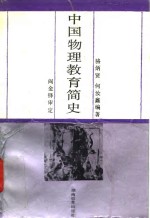 中国物理教育简史