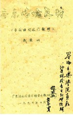 <em>音乐</em>唱唸教材  <em>音乐</em>曲引过门教材