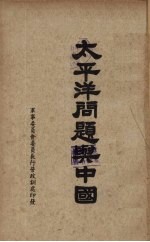 <em>太<em>平洋</em></em>问题与中国