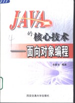 JAVA的核心技术 <em>面向</em><em>对象</em>编程