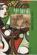 毕加索生平与作品鉴赏  下