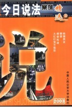 今日说法案例精选  中国人的法律午餐  2003  3