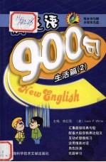 新英语900句  生活篇  2