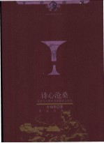 诗心沧桑  历史与人物的另类解读与追述