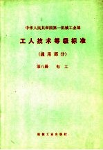 中华人民共和国第一机械工业部  工人<em>技术</em>等级标准  通用部分  第8册  电工  第2版