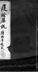 疫证<em>集说</em>  卷2