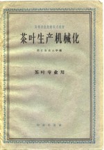 茶叶生产机械化
