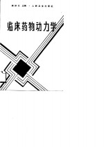 <em>临床</em><em>药物</em>动力学