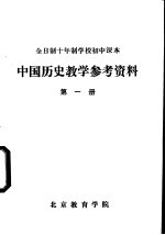 中国历史<em>教学</em><em>参考</em>资料  第<em>1</em>册