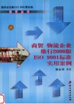 商贸 物流企业推行<em>2000</em>版ISO 9001标准<em>实用</em>案例