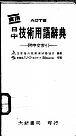 日中<em>技术</em>用语辞典  附中文索引
