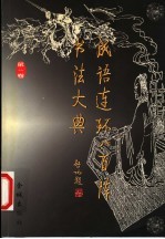 成语连环八百阵书法大典  第1卷